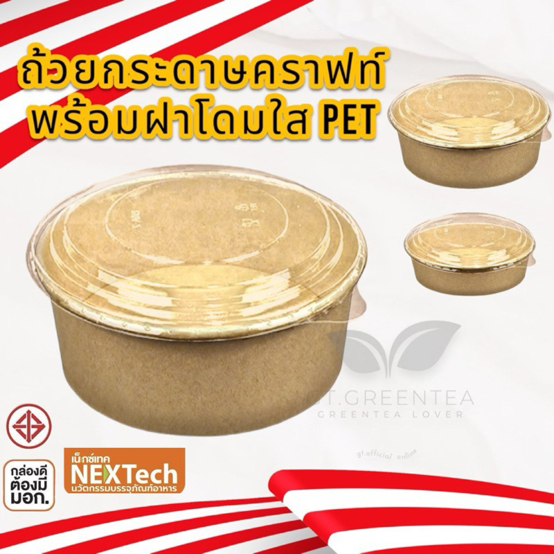 ถ้วยอาหาร ชามอาหาร ชามกระดาษคราฟท์ สีน้ำตาล พร้อมฝาโดม OPS ขนาด 500ml 750ml 1000ml จำนวน 25ชุด ยี่ห้อ Nextech