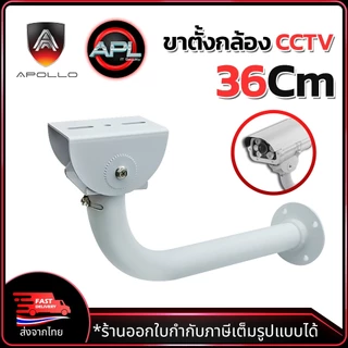 APOLLO ขาตั้งกล้องวงจรปิด รุ่น AHC12 ขาตั้งกล้อง CCTV อะลูมิเมียมอัลลอยด์ ยาว 36cm.