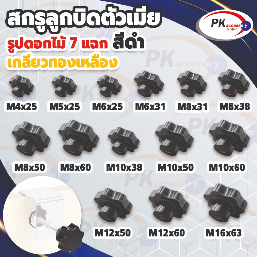 มือหมุนดอกไม้ ตัวเมีย  M4 M5M6 M8 M10 M12 M16 เกลียวทองเหลือง พลาสติกเกรด A มีหลายขนาด ราคาต่อชิ้น