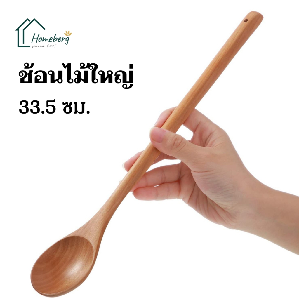 HOMEBERG ช้อนไม้ ช้อนไม้ยาว ช้อนขนมหวาน จำนวน1ชิ้นวัสดุไม้บีชด้ามยาวน้ำหนักเบาแข็งแรงทนทาน