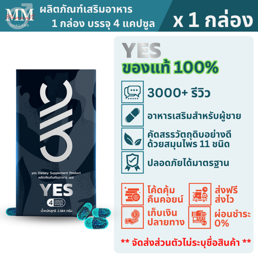 ซื้อ YES เยส (1 กล่อง) อาหารเสริมสำหรับผู้ชายที่ดูแลสุขภาพ แข็งนานอึดทนฟิตตื่นตัวง่าย กินได้ทั้งบำรุงและก่อนกิจ ของแท้ 100%