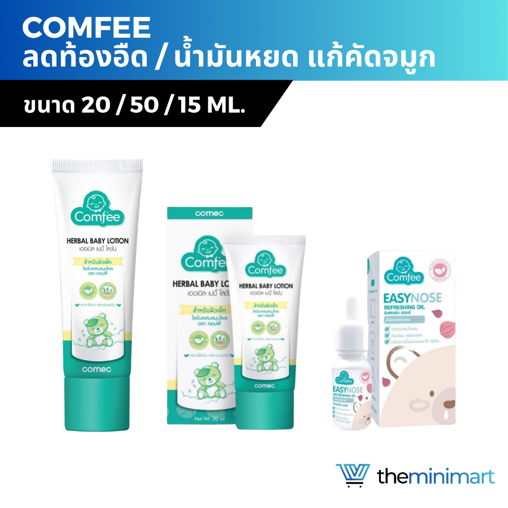 Comfee โลชั่นบรรเทาอาการท้องอืด คอมฟี่ / น้ำมันหยดหมอนหอมแดงแก้ คัดจมูก สำหรับเด็ก