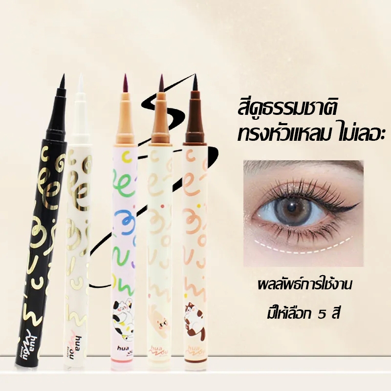 อายไลเนอร์ นุ่ม เป็นธรรมชาติ กันน้ํา ไม่จางหาย ติดทนนาน เส้นคมชัด แห้งเร็ว ติดทนนาน มีสีต่างๆให้เลือก