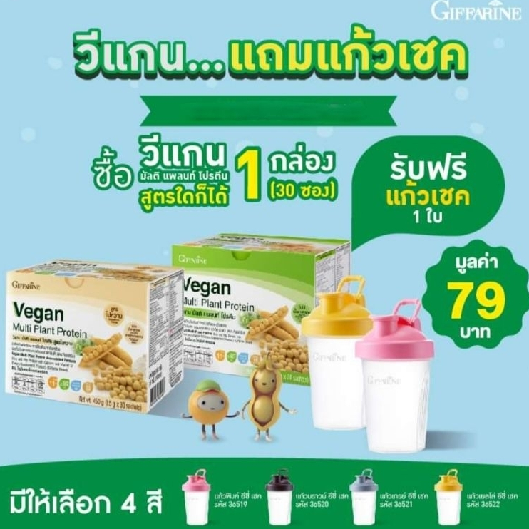 วีแกนกิฟฟารีน วีแกน มัลติ แพลนท์โปรตีน โปรตีนจากถั่วเหลือง และถั่วลันเตาสีทอง