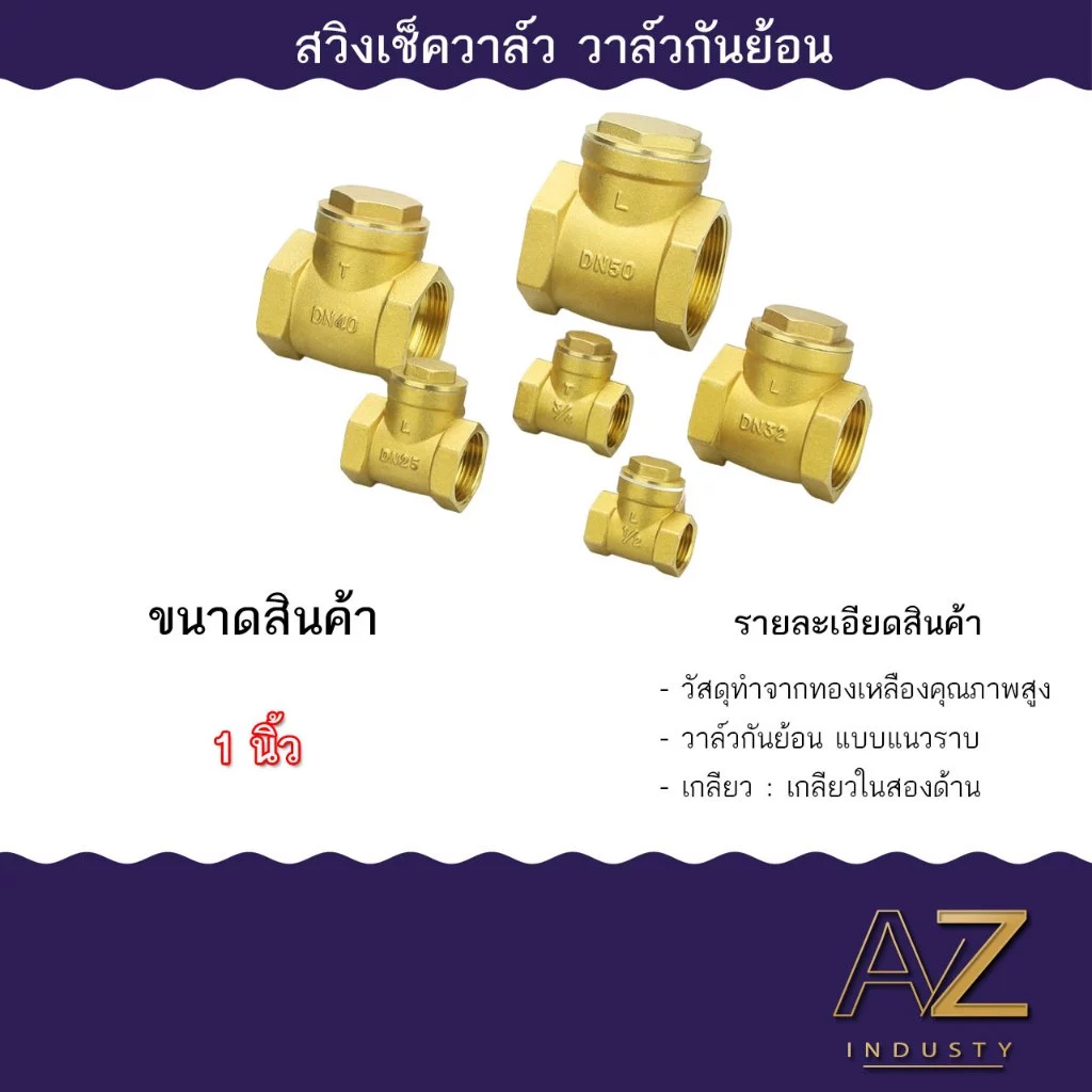 สวิงเช็ควาล์วทองเหลือง สวิงเช็ควาล์วแนวนอน ขนาด 4หุน - 6หุน - 1 นิ้ว