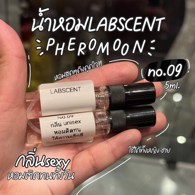 น้ำหอมlabscent sexy pheromoon no.09