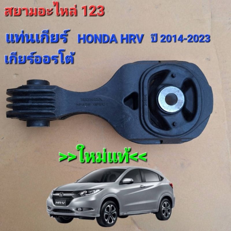 แท่นเกียร์ Honda HRV ใหม่ แท้ 100%