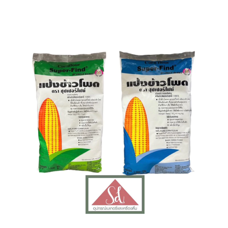 ซุปเปอร์ไฟน์ แป้งข้าวโพดสีเขียว(แบบละเอียด) / สีฟ้า (แบบหยาบ) ขนาด 1kg.