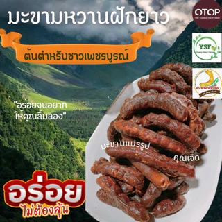มะขามหวานแบบฝักยาวขนาด 500 กรัม