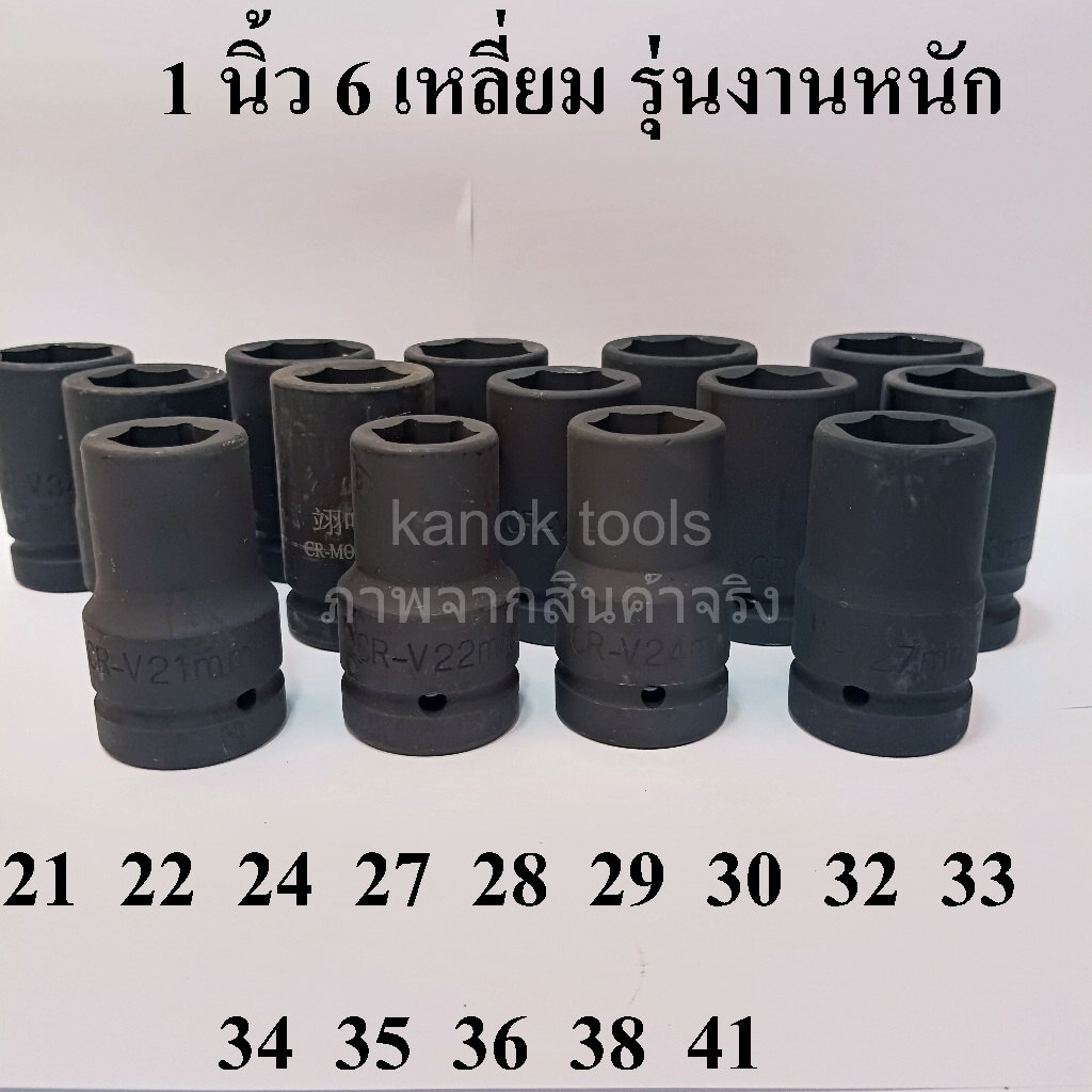 ลูกบล็อกยาว 1 นิ้ว บล็อกลม(IMPACT SOCKET)เบอร์ 21 22 24 27 28 29 30 32 33 34 36 38 41 มม.