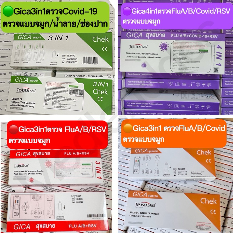 ซื้อ ชุดตรวจGicaสุขสบาย 3in1(🟠ส้ม-FluA/B/Covid)(🔴แดง-FluA/B/RSV) แบบ4in1(🟣ม่วง-FluA/B/Covid/RSV)ของแท้💯%