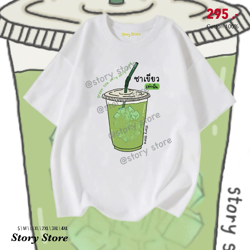 เสื้อยืด ลายชาเขียว only