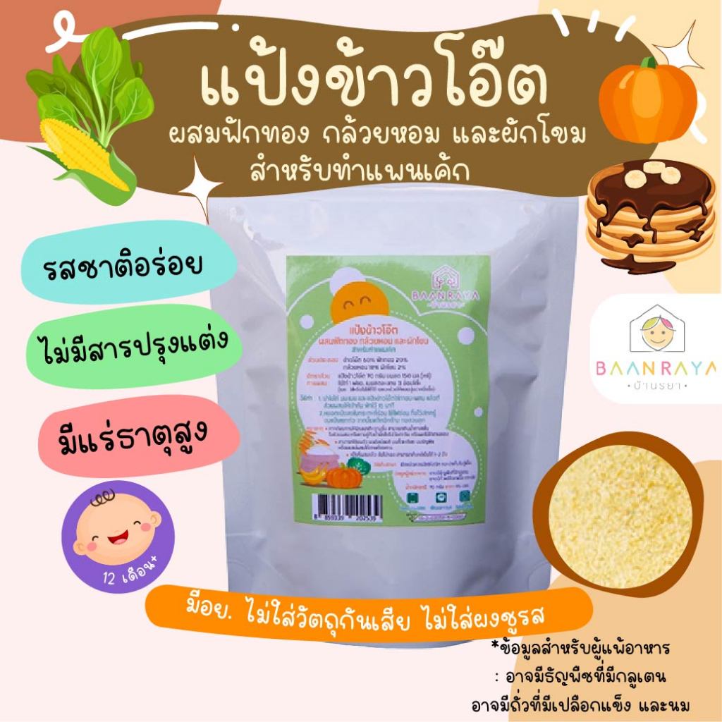 แป้งทำแพนเค้กและวาฟเฟิลเด็กแป้งข้าวโอ๊ตผสมฟักทอง กล้วยหอม และผักโขม สำหรับทำแพนเค้ก สูตรกลูเทนฟรี นุ่มอร่อย หวานน้อย แป