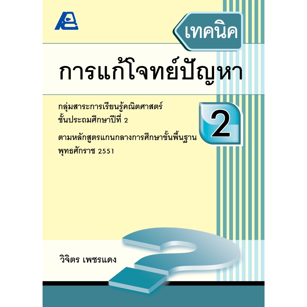เทคนิคการแก้โจทย์ปัญหา 2 (ใหม่)