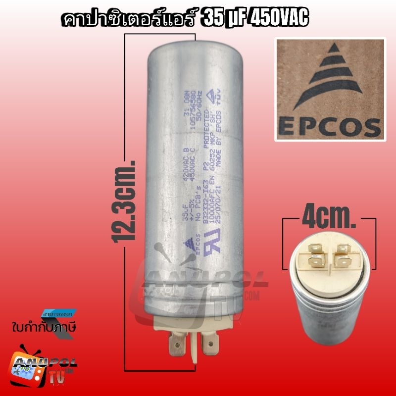 คาปาซิเตอร์แอร์ แคปรันแอร์ 35uF 420/450VAC คาปาซิเตอร์ คาปาแอร์ อะไหล่แอร์