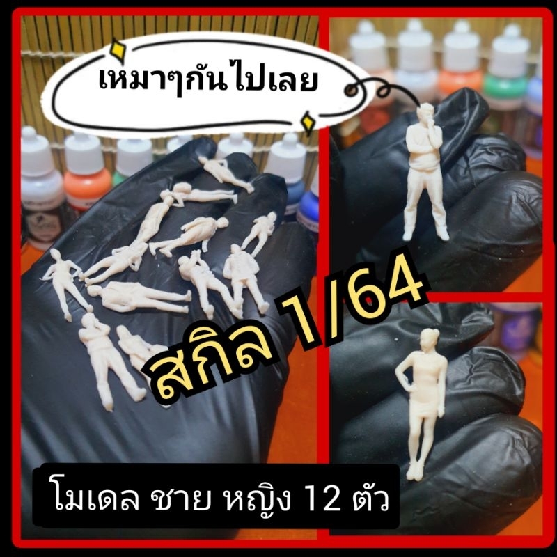 โมเดล ฟิกเกอร์คน ชาย หญิง เเบบเหมาๆ(งานดิบ) ตกเเต่งสวนถาด ฉาก DIY 1/64