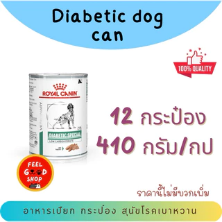 ( 12 กระป๋อง) Royal canin Diabetic can (410g/กป.) สำหรับสุนัขโรคเบาหวาน (exp 1/2027)