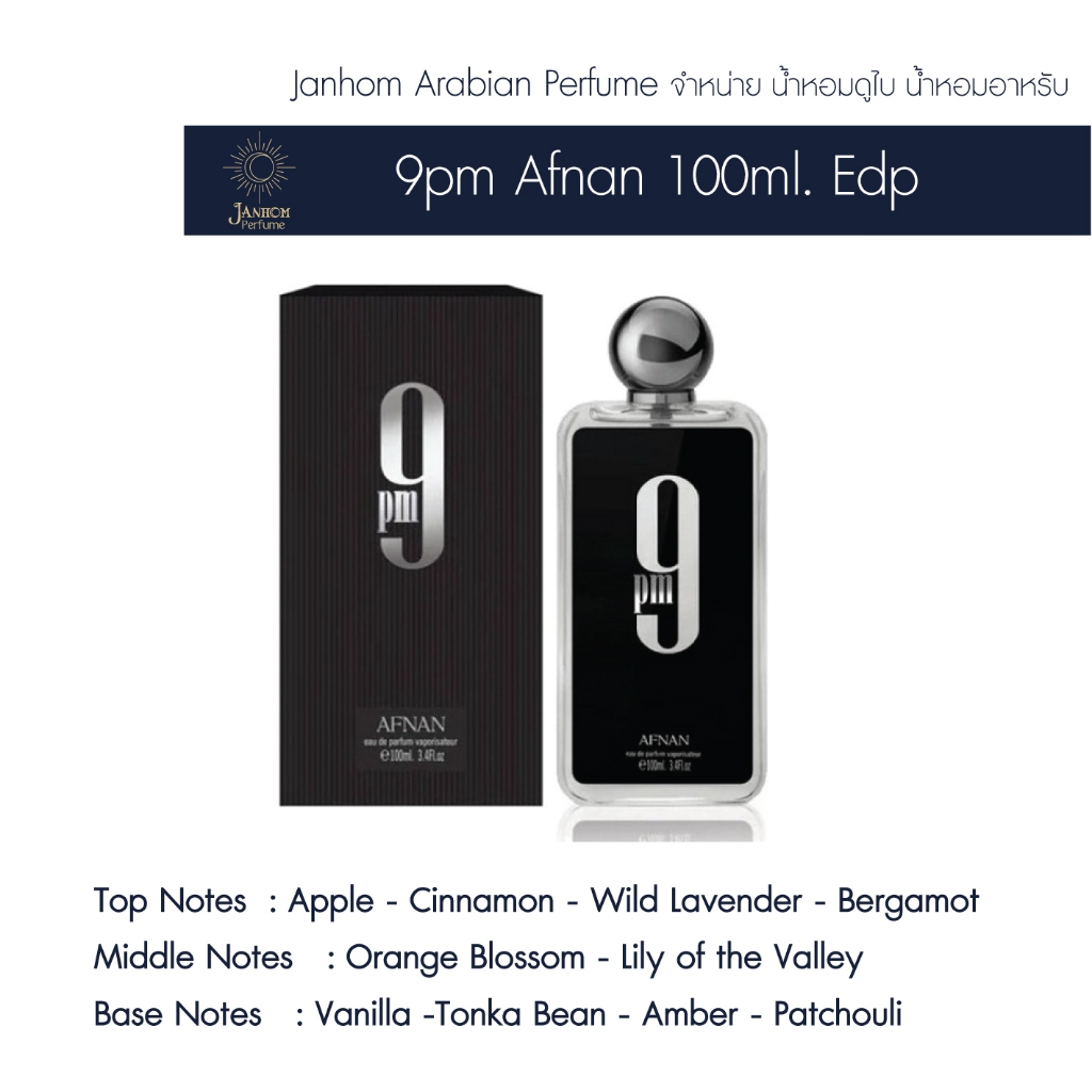น้ำหอมอาหรับน้ำหอมดูไบ Afnan 9PM  EDP 100 mlกล่องซีล