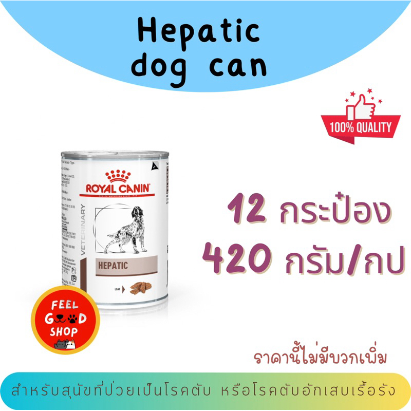 ((จำนวน 12 กป.))  Royal canin Hepatic can dog 420 กรัม สำหรับสุนัขโรคตับ