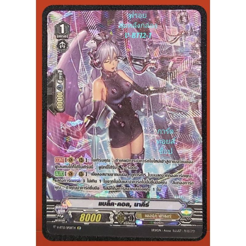 แองเจิล ฟีทเธอร์ : แบล็ค•คอล, นาคีร์/เกรด1/การ์ดฟรอย(ฟลูหรู) แวนการ์ด V-BT12-1 สุ่มหลังกล่อง/ขายแยกใ