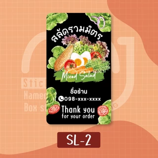 สติ๊กเกอร์สลัด Salad 1 แผ่นได้ 72 ดวง ใส่ชื่อร้านเบอร์โทรได้