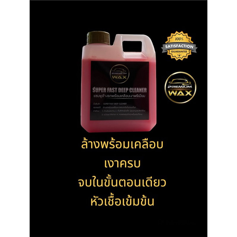 PREMIUM WAX SUPER FAST DEEP CLEANER (แชมพูล้างรถสูตรผสมเคลือบสีพรีเมี่ยม)