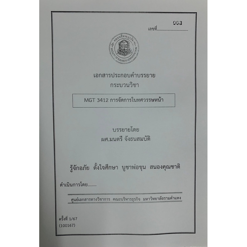 ชีทคณะบริหารล่าสุด 100167 MGT3412 การจัดการในทศวรรษหน้า