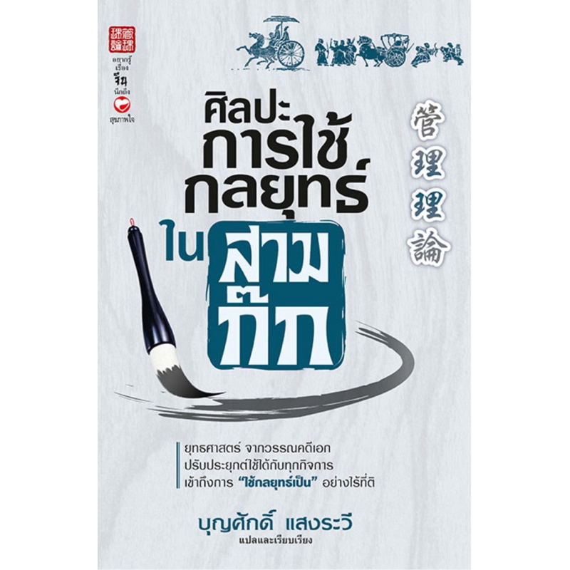 ศิลปะการใช้กลยุทธ์ในสามก๊ก