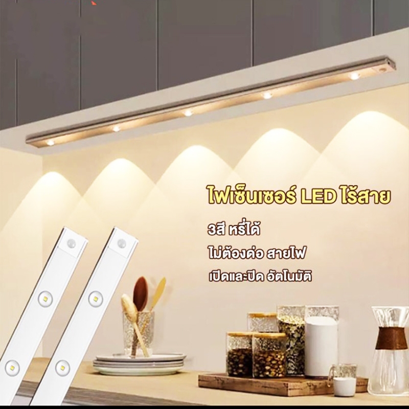 【การจัดส่งไทย】ไฟเซนเซอร์อัตโนมัติ LED 60cm หรี่แสงได้ ปรับสีได้ ชาร์จได้ ไร้สาย ชาร์จUSB 3สี สําหรับห้องครัว ตู้เสื้อผ้า