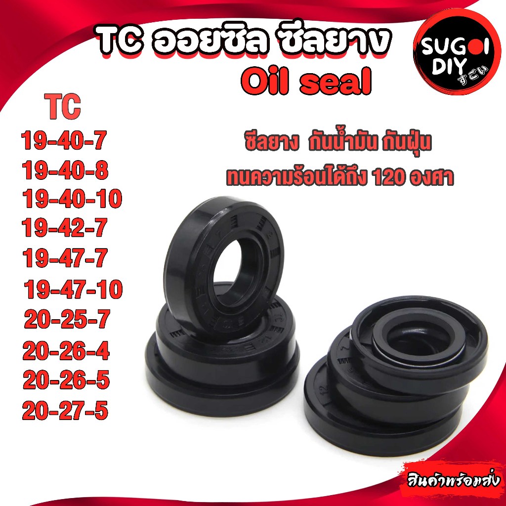 Oil seal ซีลยาง TC19-40-7 19-40-8 19-40-10 19-42-7 19-47-7 19-47-10 20-25-7 20-26-4 20-26-5 ซีลกันน้ำมัน ซิล Sugoi DIY
