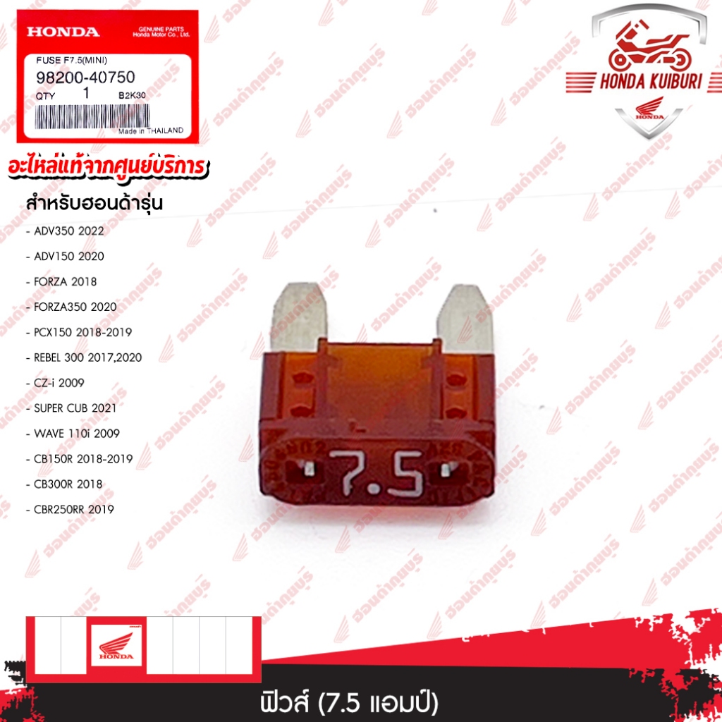 9820040750 ฟิวส์ ( 7.5 แอมป์) ADV150 2020, FORZA 2018, FORZA350 2020, PCX150 2018, PCX150 2019, REBEL 300 2017