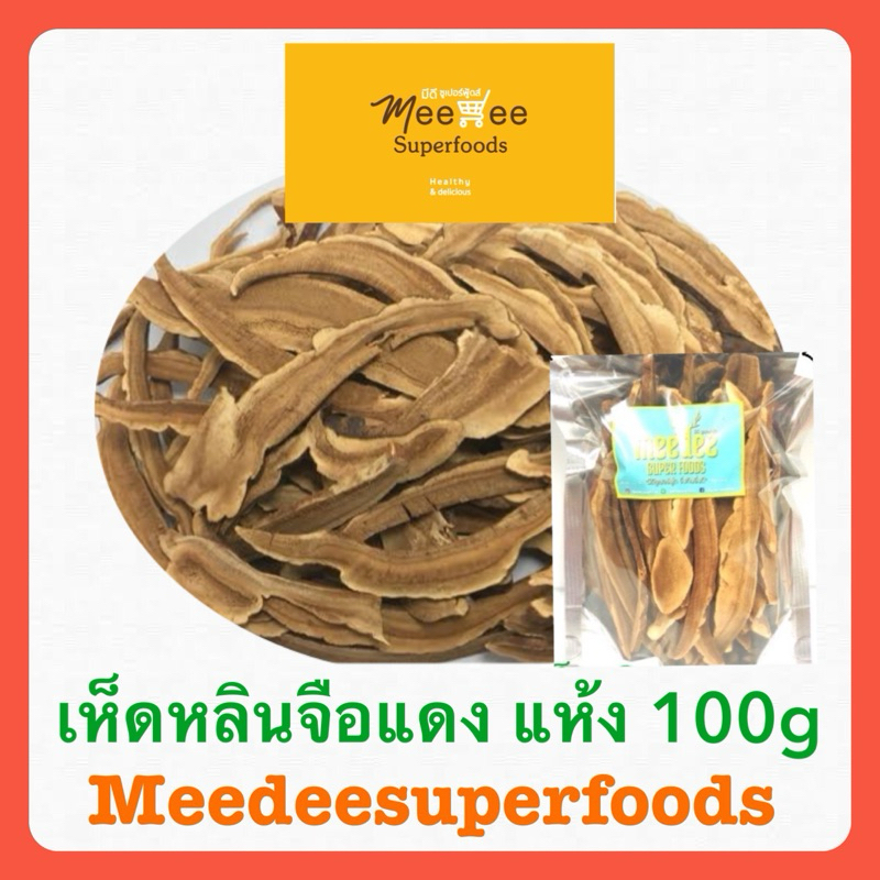 เห็ดหลินจือ แห้ง ปริมาณ 100 กรัม Meedee Superfoods
