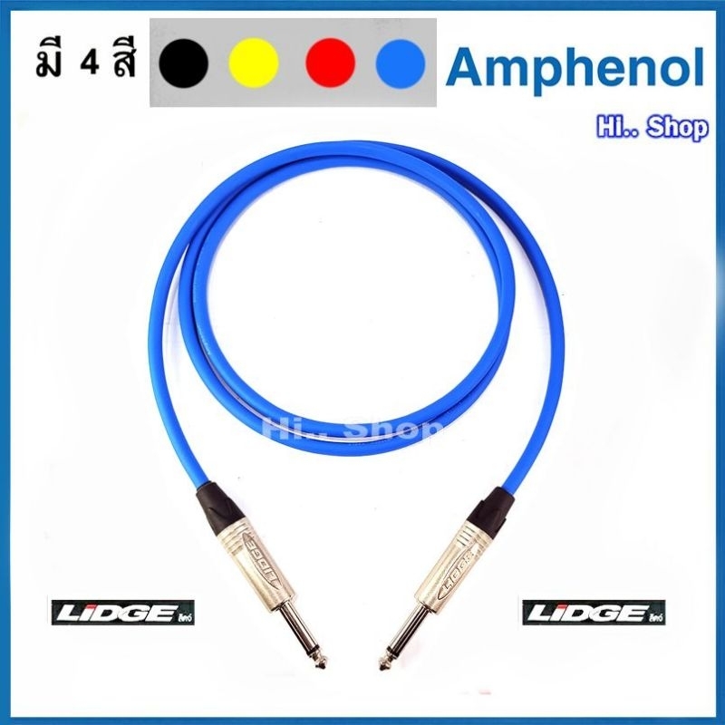 สาย TS 6.35mm -TS 6.35mm สาย Amphenol APH-MIC-B024 6.0mm ปลั๊ก Lidge