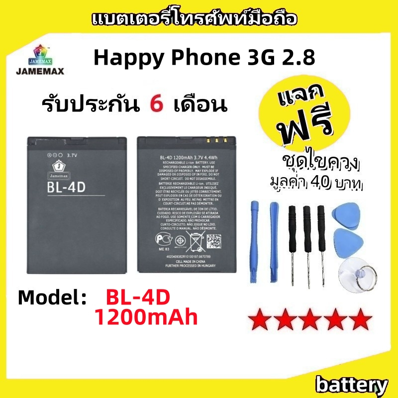 แบตเตอรี่ Battery Happy phone 3G 2.8 model BL-4D แบต ใช้ได้กับ Happy phone 3G 2.8 มีประกัน 6 เดือน