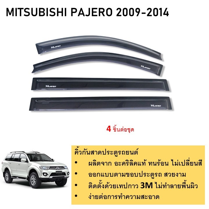 คิ้วกันสาดประตู คิ้วกันฝนประตู อะคริลิคแท้ สำหรับรถ Mitusbishi Pajero 2008 2009 2010 2011 2012 2013 สกรีน
