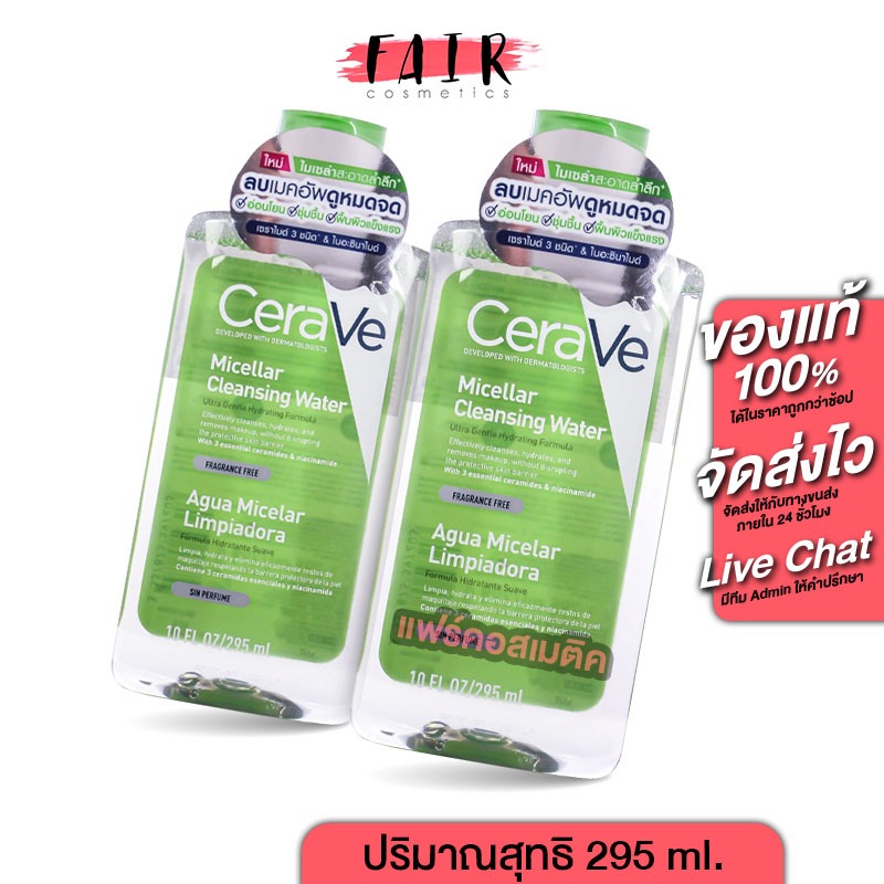 [2 ขวด] CeraVe Micellar Cleansing Water เซราวี ไมเซล่า คลีนซิ่ง วอเตอร์ [295 ml.] คลีนเซอร์ เช็ดทำความสะอาดผิวหน้า สูตรอ