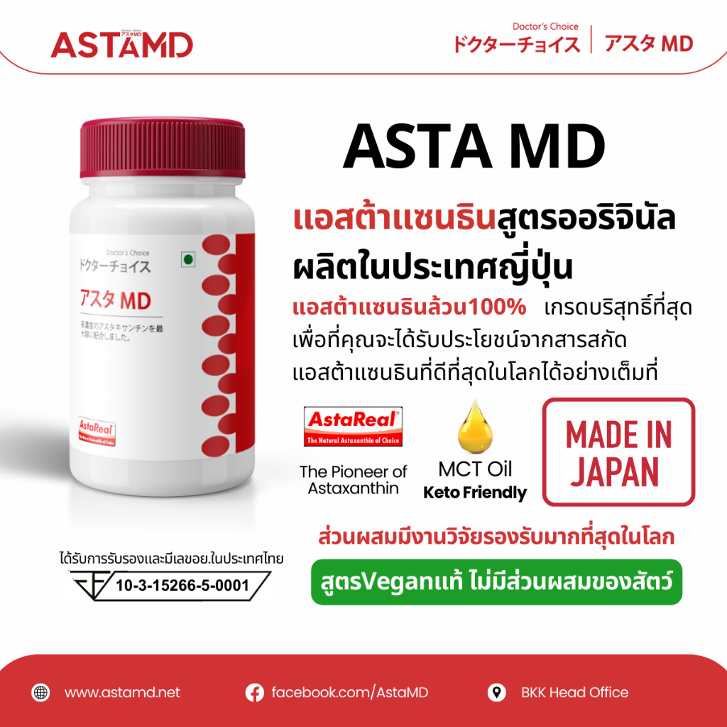 ASTAMD Astaxanthin ซอฟต์เจล Softgel Asta M.D. นำเข้าจากญี่ปุ่น 1 ขวด 60 เม็ด สูตรงานวิจัย Original AstaREAL สาหร่ายสีแดง ฮีมาโตค็อกคัสพลูวิเอลิส