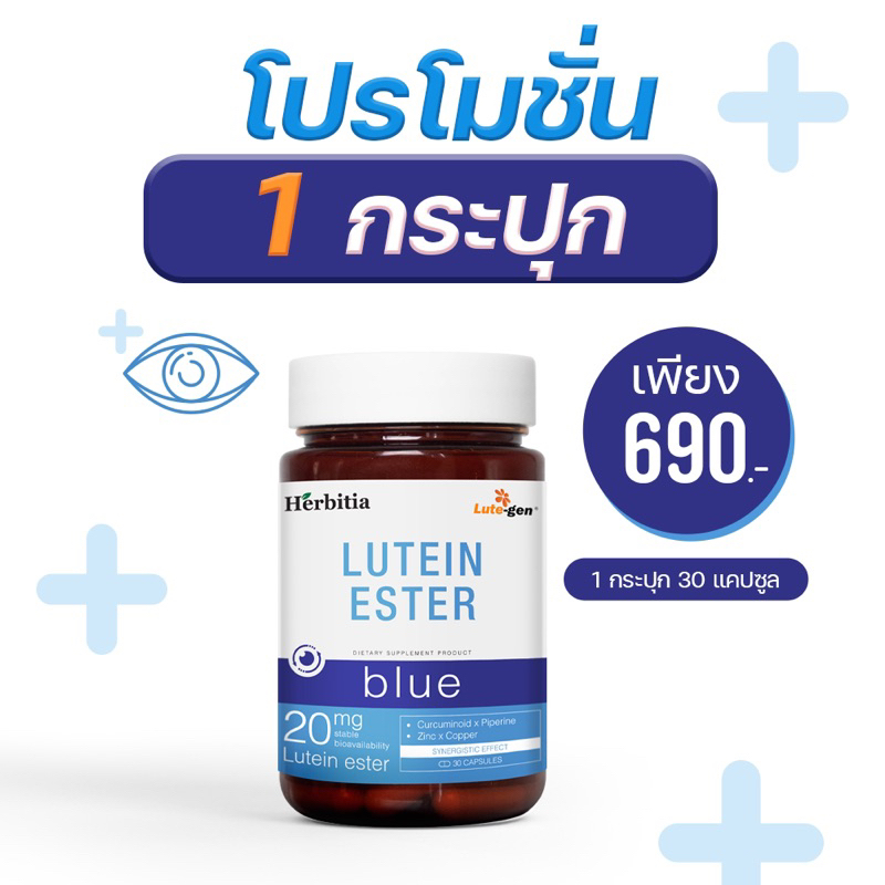 Lutein Ester Blue 1 กระปุก