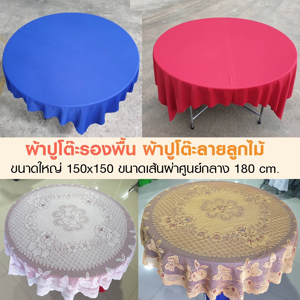 ผ้าปูโต๊ะ ผ้ายลูกไม้โต๊ะจีน สำหรับจัดงานเลี้ยง ขนาดใหญ่ 150x150 cm