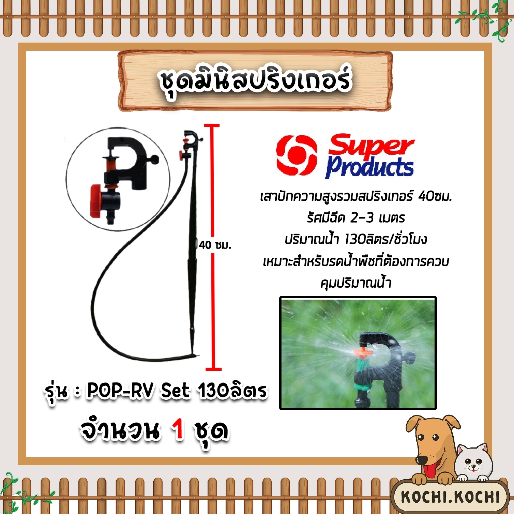 Super Products ชุดมินิสปริงเกอร์ 130 ลิตร POP-RV SET สูง 40ซม. พร้อมวาล์ว #351-018130