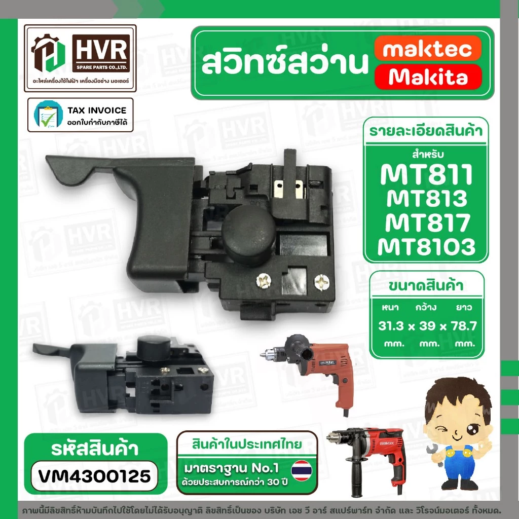 สวิทซ์สว่าน MAKTEC MAKITA MT600, MT601, MT811, MT813, MT817, M8103 ( แบบเสียบ ตัวผู้ ) ( #2 ) #VM4300125