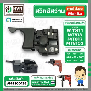 สวิทซ์สว่าน MAKTEC MAKITA MT600, MT601, MT811, MT813, MT817, M8103 ( แบบเสียบ ตัวผู้ ) ( #2 ) #VM4300125