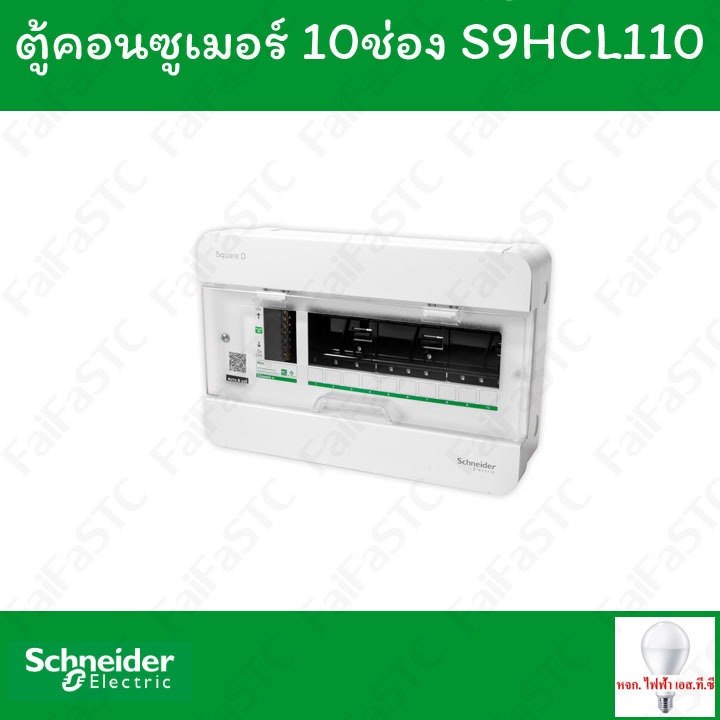 Schneider ตู้คอนซูมเมอร์ยูนิต 10 ช่อง S9HCL110