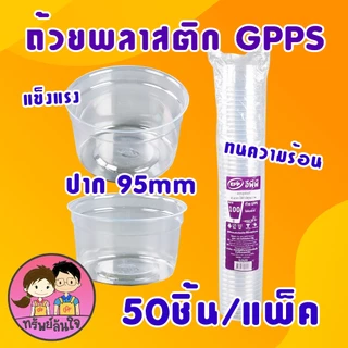 ถ้วยพลาสติกใส GPPS ปาก 95mm สำหรับใส่ขนมต่างๆ มี 3 ขนาด 100กรัม 150กรัม 200กรัม (50ชิ้น/แพ็ค)