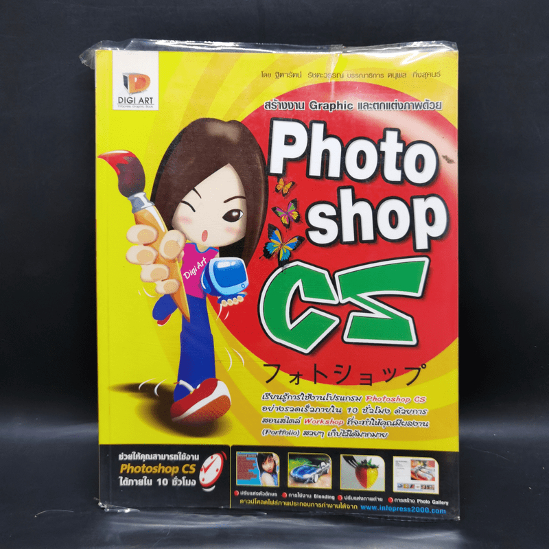 สร้างงาน Graphic และตกแต่งภาพด้วย Photoshop CS