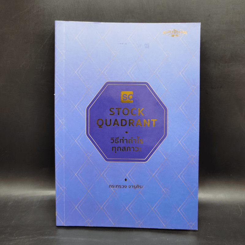 Stock Quadrant วิธีทำกำไรทุกสภาวะ - กระทรวง จารุศิระ