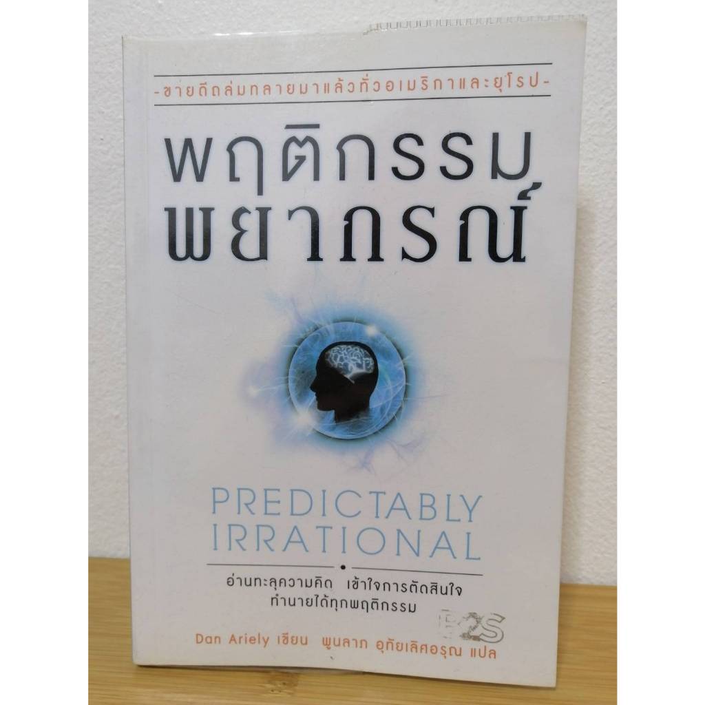 พฤติกรรมพยากรณ์ (Dan Ariely)