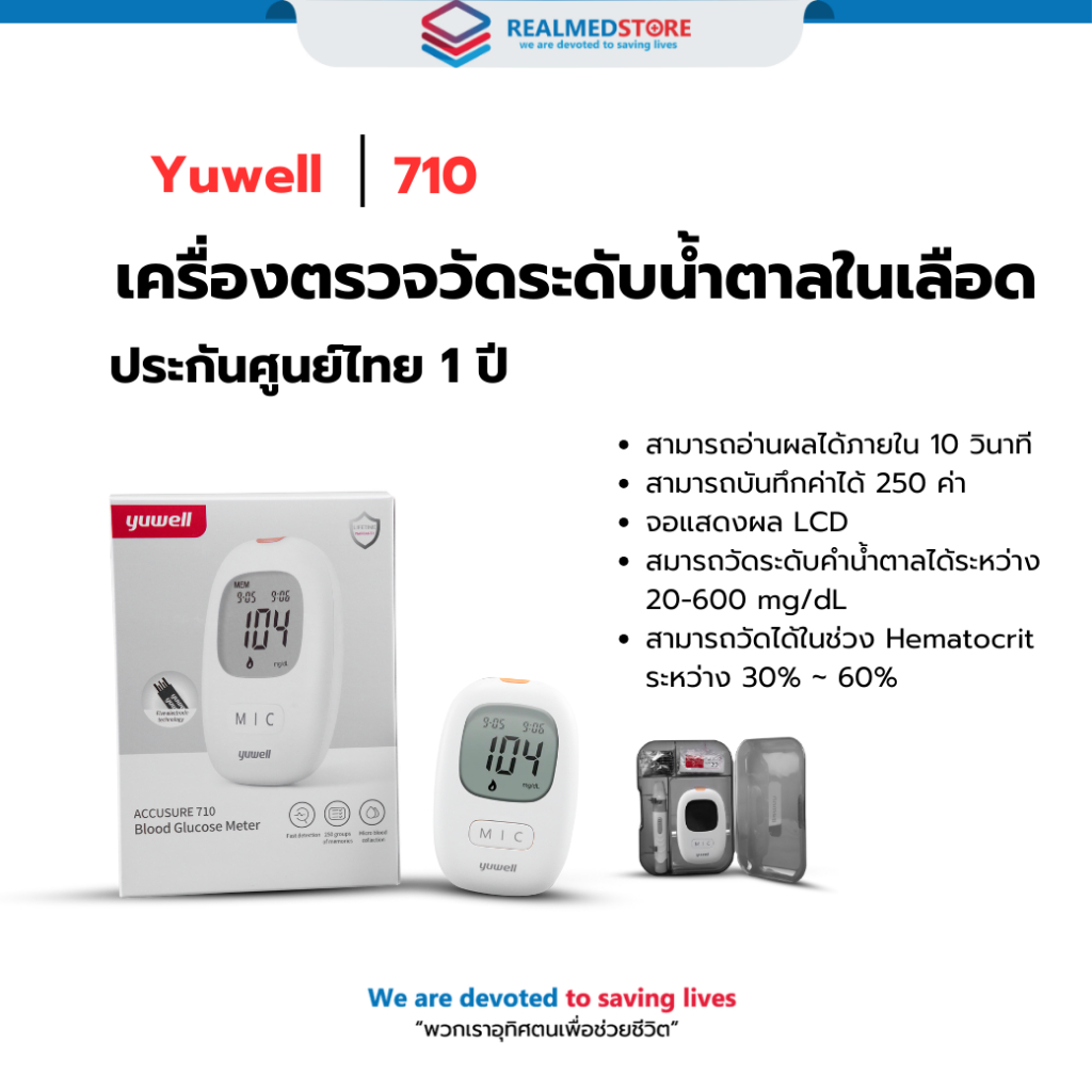 เครื่องตรวจวัดระดับน้ำตาลในเลือด YUWELL Blood Glucose Monitoring System รุ่น 710