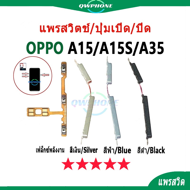 แพรสวิตช์ ปุ่มกดสวิทช์ด้านนอก OPPO A15 / A15S / A35 ปุ่มเปิด/ปิด ปุ่มปรับระดับเส