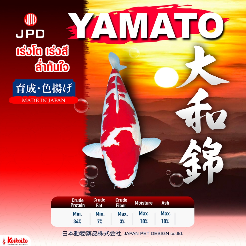 JPD Yamato อาหารปลาคาร์ป สูตรเร่งสี บำรุงสี 5 kg, 10 kg